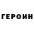 Героин герыч Serhii Lukovskyi
